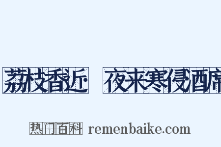 荔枝香近·夜来寒侵酒席是什么意思的图片